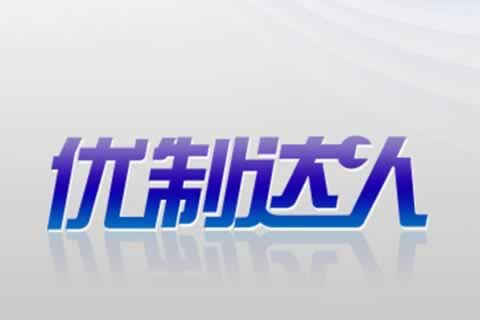 中小型生產(chǎn)加工企業(yè)應(yīng)用-優(yōu)制達(dá)人