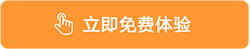立即免費(fèi)體驗(yàn)正航