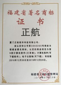正航-福建省著名商標(biāo)證書